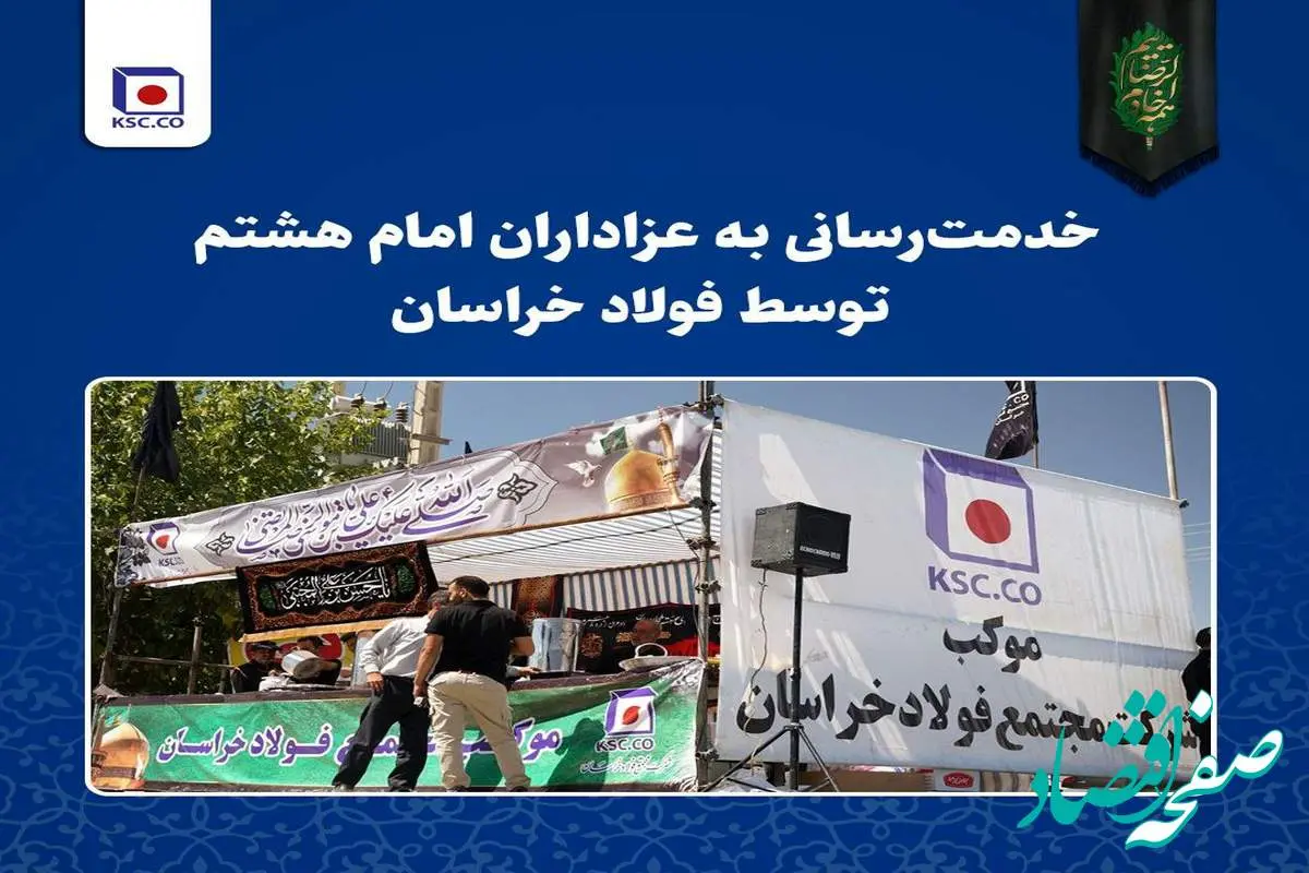 خدمت‌رسانی به عزاداران امام هشتم توسط فولاد خراسان