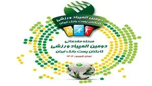 آغاز رقابت های مرحله مقدماتی دومین المپیاد ورزشی پست بانک ایران به میزبانی شهرهای مشهد و تهران