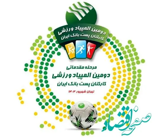 آغاز رقابت های مرحله مقدماتی دومین المپیاد ورزشی پست بانک ایران به میزبانی شهرهای مشهد و تهران