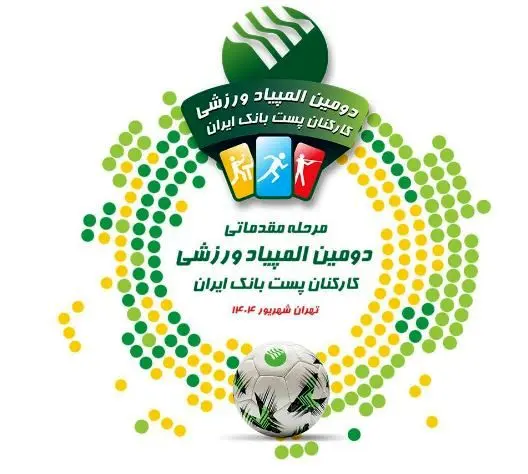 آغاز رقابت های مرحله مقدماتی دومین المپیاد ورزشی پست بانک ایران به میزبانی شهرهای مشهد و تهران