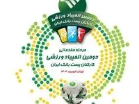 آغاز رقابت های مرحله مقدماتی دومین المپیاد ورزشی پست بانک ایران به میزبانی شهرهای مشهد و تهران