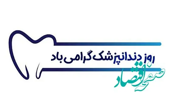 تاریخ روز دندانپزشک در تقویم ۱۴۰۳ چه روزی است؟ + متن تبریک روز دندانپزشک 