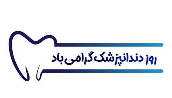 تاریخ روز دندانپزشک در تقویم ۱۴۰۳ چه روزی است؟ + متن تبریک روز دندانپزشک 