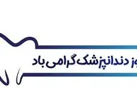 تاریخ روز دندانپزشک در تقویم ۱۴۰۳ چه روزی است؟ + متن تبریک روز دندانپزشک 