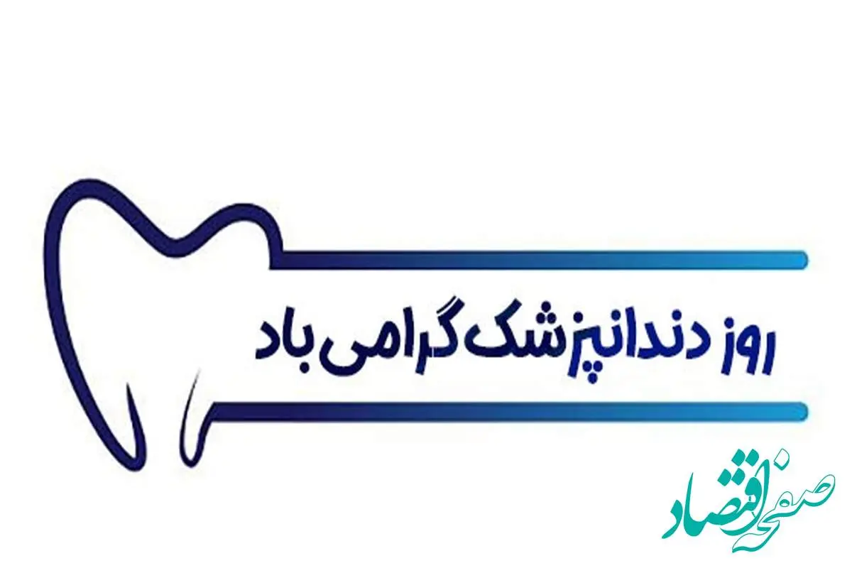 تاریخ روز دندانپزشک در تقویم ۱۴۰۳ چه روزی است؟ + متن تبریک روز دندانپزشک