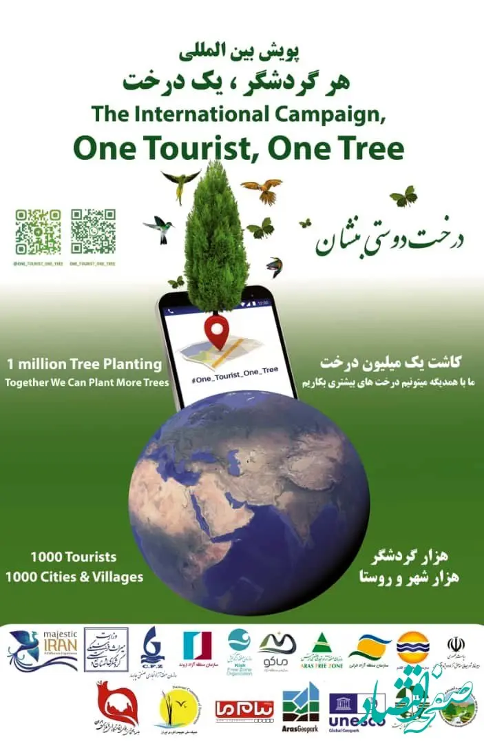آغاز پویش بین‌المللی «هر گردشگر، یک درخت» در مناطق آزاد ایران