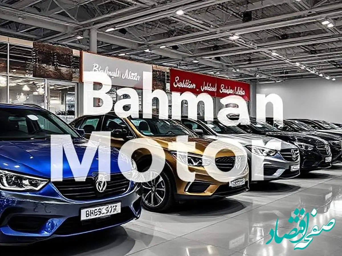 جدیدترین قیمت خودروهای بهمن موتور سه شنبه ۲۱ اسفند ۱۴۰۳ منتشر شد + جدول قیمت خودرو