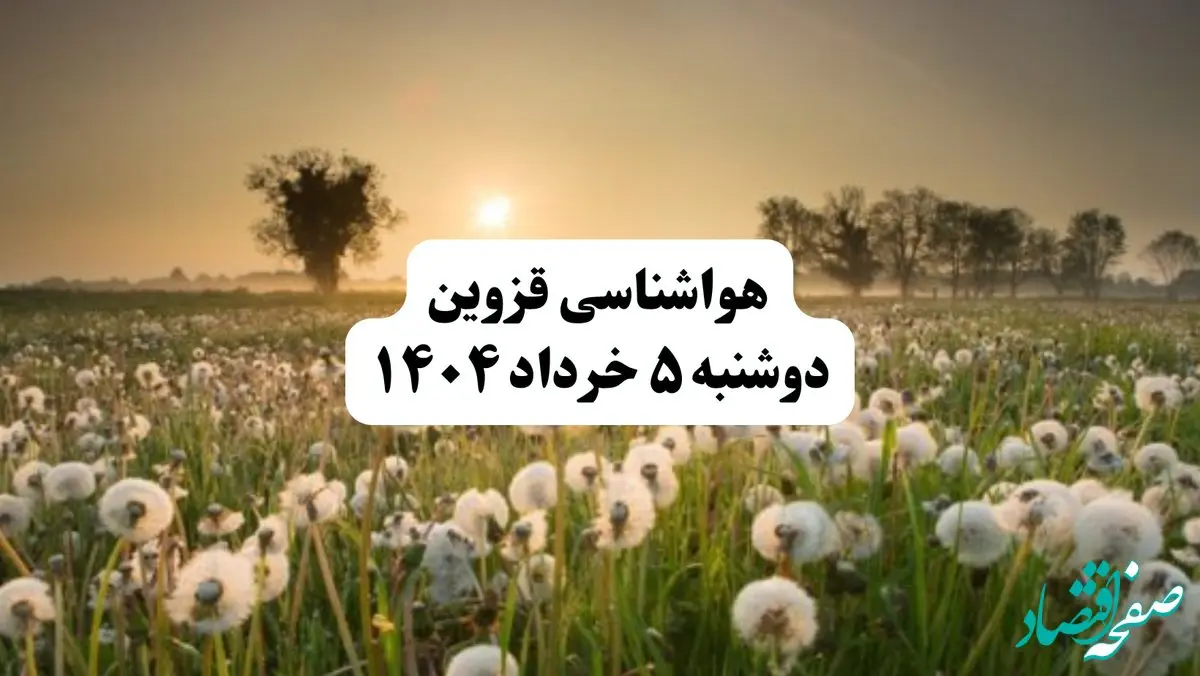 خبر فوری هواشناسی قزوین دوشنبه ۵ خرداد ۱۴۰۴ | اطلاعیه هواشناسی قزوین فردا دوشنبه ۵ خرداد ۱۴۰۴ |هوای فردا در قزوین آفتابی وگرمه