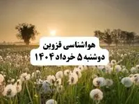 خبر فوری هواشناسی قزوین دوشنبه ۵ خرداد ۱۴۰۴ | اطلاعیه هواشناسی قزوین فردا دوشنبه ۵ خرداد ۱۴۰۴ |هوای فردا در قزوین آفتابی وگرمه