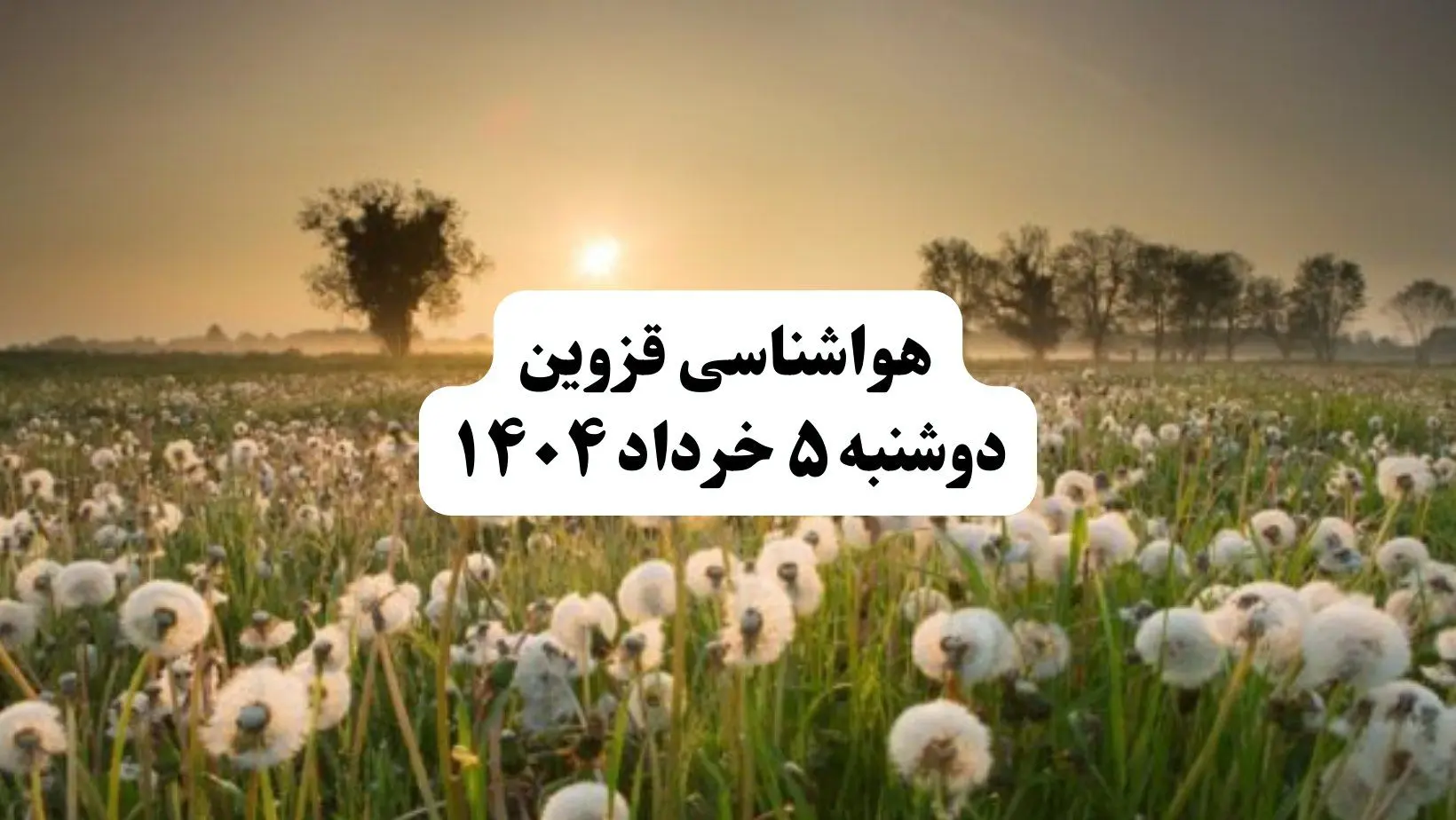 خبر فوری هواشناسی قزوین دوشنبه ۵ خرداد ۱۴۰۴ | اطلاعیه هواشناسی قزوین فردا دوشنبه ۵ خرداد ۱۴۰۴ |هوای فردا در قزوین آفتابی وگرمه