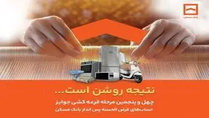 اسامی برندگان چهل و پنجمین دوره قرعه‌کشی حساب‌های قرض‌الحسنه پس انداز بانک مسکن اعلام شد/ لیست اسامی برندگان در سایت بانک مسکن