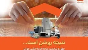 اسامی برندگان چهل و پنجمین دوره قرعه‌کشی حساب‌های قرض‌الحسنه پس انداز بانک مسکن اعلام شد/ لیست اسامی برندگان در سایت بانک مسکن