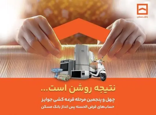 اسامی برندگان چهل و پنجمین دوره قرعه‌کشی حساب‌های قرض‌الحسنه پس انداز بانک مسکن اعلام شد/ لیست اسامی برندگان در سایت بانک مسکن