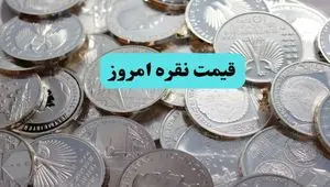 افزایش قیمت نقره تا کجا؟ / بروزترین قیمت نقره امروز دوشنبه ۱۹ خرداد ماه ۱۴۰۴