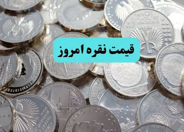 رقابت نقره با طلا | قیمت نقره امروز دوشنبه ۲۴ شهریور ۱۴۰۴ | افزایش گرم نقره 