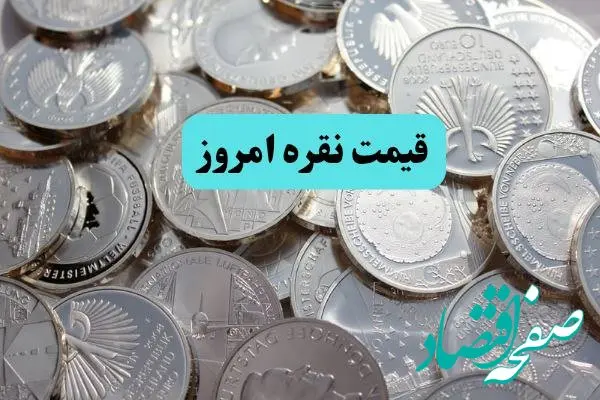 افزایش قیمت نقره تا کجا؟ / بروزترین قیمت نقره امروز دوشنبه ۱۹ خرداد ماه ۱۴۰۴