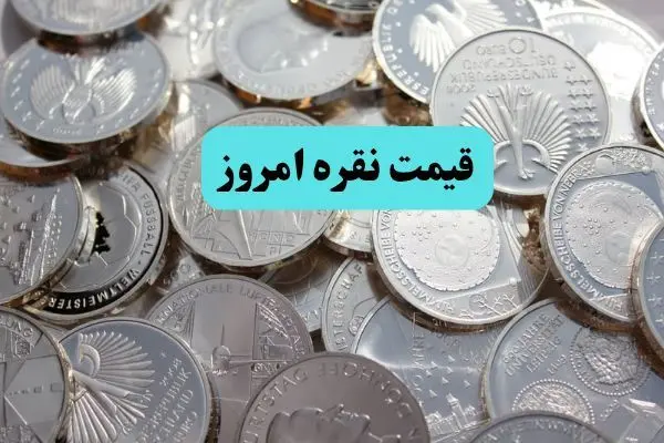 افزایش قیمت نقره تا کجا؟ / بروزترین قیمت نقره امروز دوشنبه ۱۹ خرداد ماه ۱۴۰۴