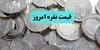 قیمت نقره امروز سه شنبه ۷ مهر ۱۴۰۵ 
