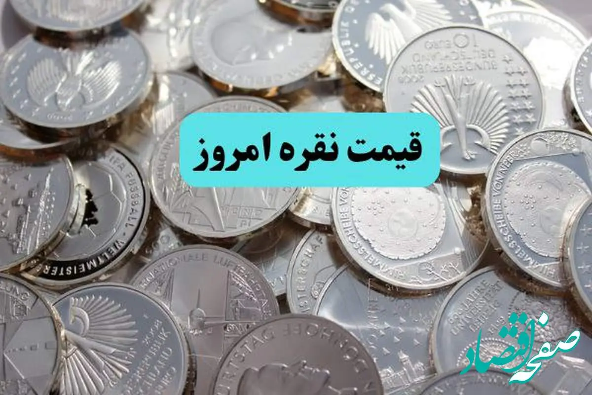 افزایش قیمت نقره تا کجا؟ / بروزترین قیمت نقره امروز دوشنبه ۱۹ خرداد ماه ۱۴۰۴