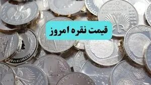 قیمت نقره امروز شنبه ۱۱ مهر