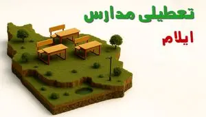 آیا مدارس ایلام فردا دوشنبه ۱۰ آذر ۱۴۰۴ تعطیل است؟ | تعطیلی مدارس ایلام دوشنبه