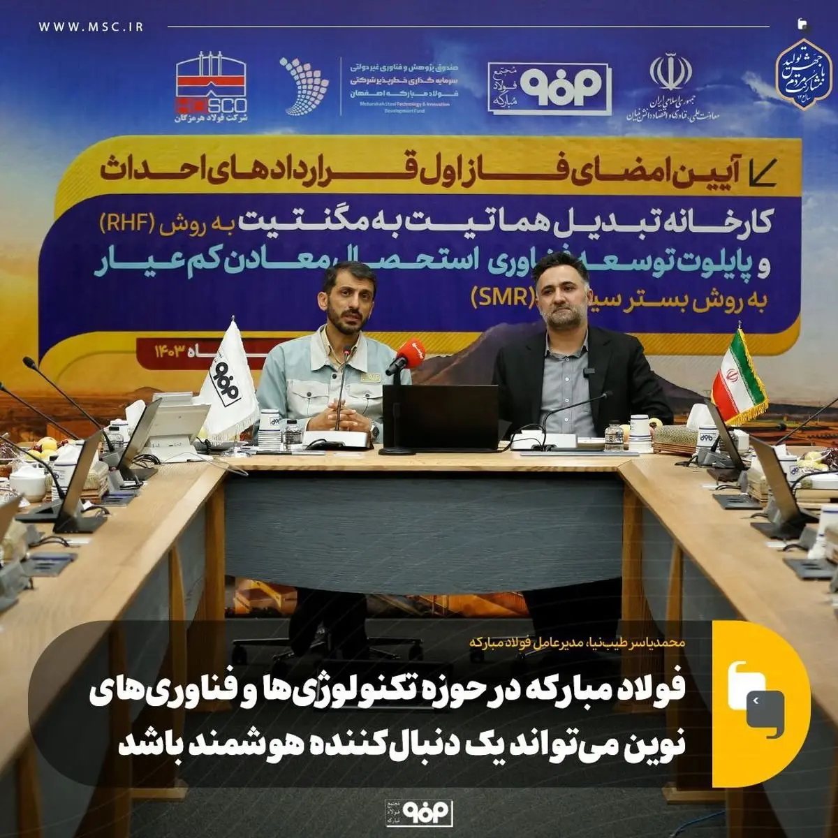 فولاد مبارکه در حوزه تکنولوژیها و فناوریهای نوین میتواند یک دنبالکننده هوشمند باشد