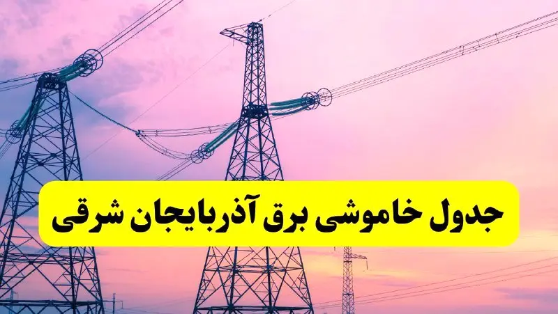برنامه قطعی برق استان آذربایجان شرقی فردا چهارشنبه ۲۰ فروردین ۱۴۰۴ | جدول خاموشی برق آذربایجان شرقی چهارشنبه ۲۰ فروردین ۱۴۰۴ + قطعی برق تبریز