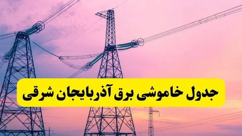 برنامه قطعی برق استان آذربایجان شرقی فردا چهارشنبه ۲۰ فروردین ۱۴۰۴ | جدول خاموشی برق آذربایجان شرقی چهارشنبه ۲۰ فروردین ۱۴۰۴ + قطعی برق تبریز
