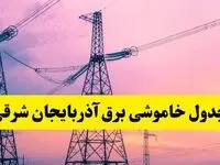 برنامه قطعی برق استان آذربایجان شرقی فردا چهارشنبه ۲۰ فروردین ۱۴۰۴ | جدول خاموشی برق آذربایجان شرقی چهارشنبه ۲۰ فروردین ۱۴۰۴ + قطعی برق تبریز