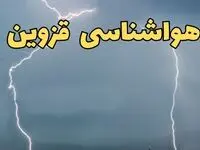 پیش بینی هواشناسی قزوین ۲۴ ساعت آینده | پیش بینی وضعیت آب و هوا قزوین فردا جمعه ۸ فروردین ماه ۱۴۰۴ | اعلام آب و هوای قزوین