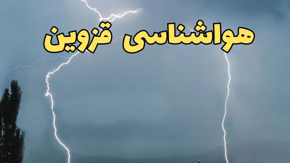 پیش بینی هواشناسی قزوین ۲۴ ساعت آینده | پیش بینی وضعیت آب و هوا قزوین فردا جمعه ۸ فروردین ماه ۱۴۰۴ | اعلام آب و هوای قزوین