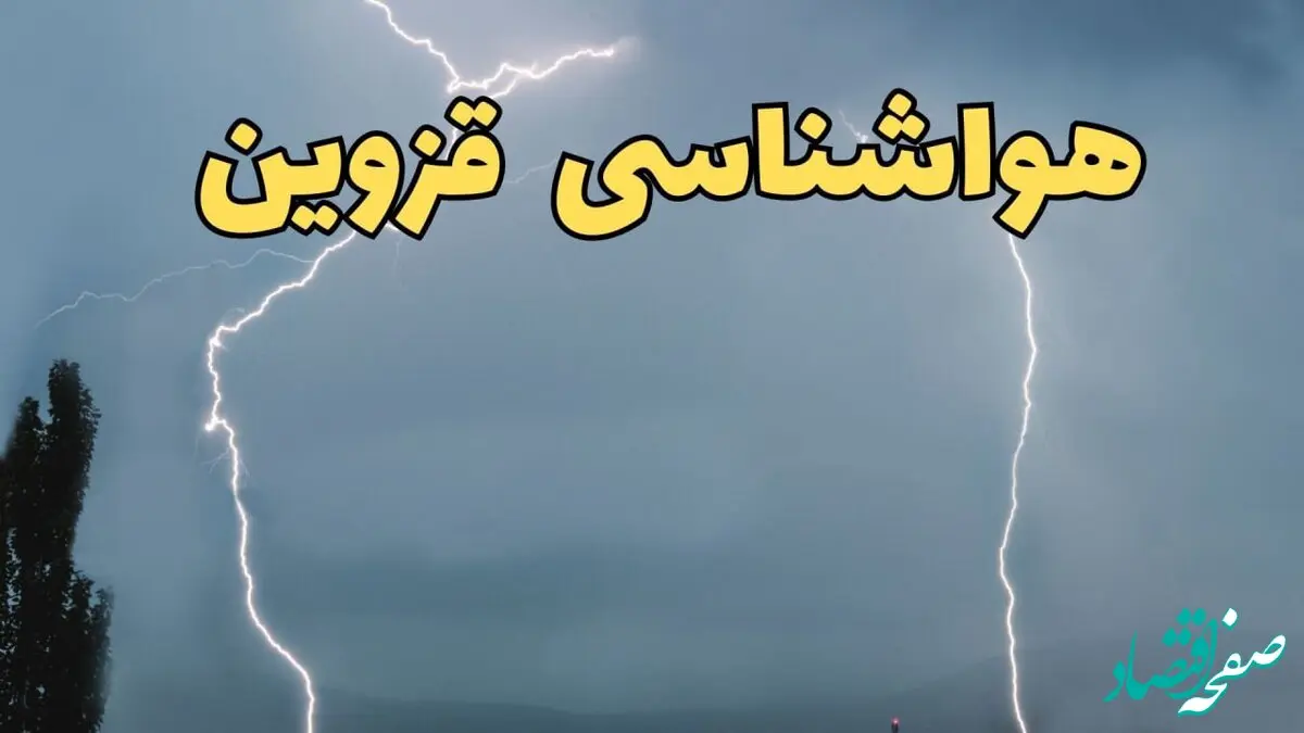 پیش بینی هواشناسی قزوین ۲۴ ساعت آینده | پیش بینی وضعیت آب و هوا قزوین فردا جمعه ۸ فروردین ماه ۱۴۰۴ | اعلام آب و هوای قزوین