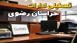 ادارات استان خراسان رضوی در روز دوشنبه ۲۶ خرداد ۱۴۰۴ تعطیل شد؟/ جزئیات کامل تعطیلی ادارات مشهد و سایر شهرهای این استان