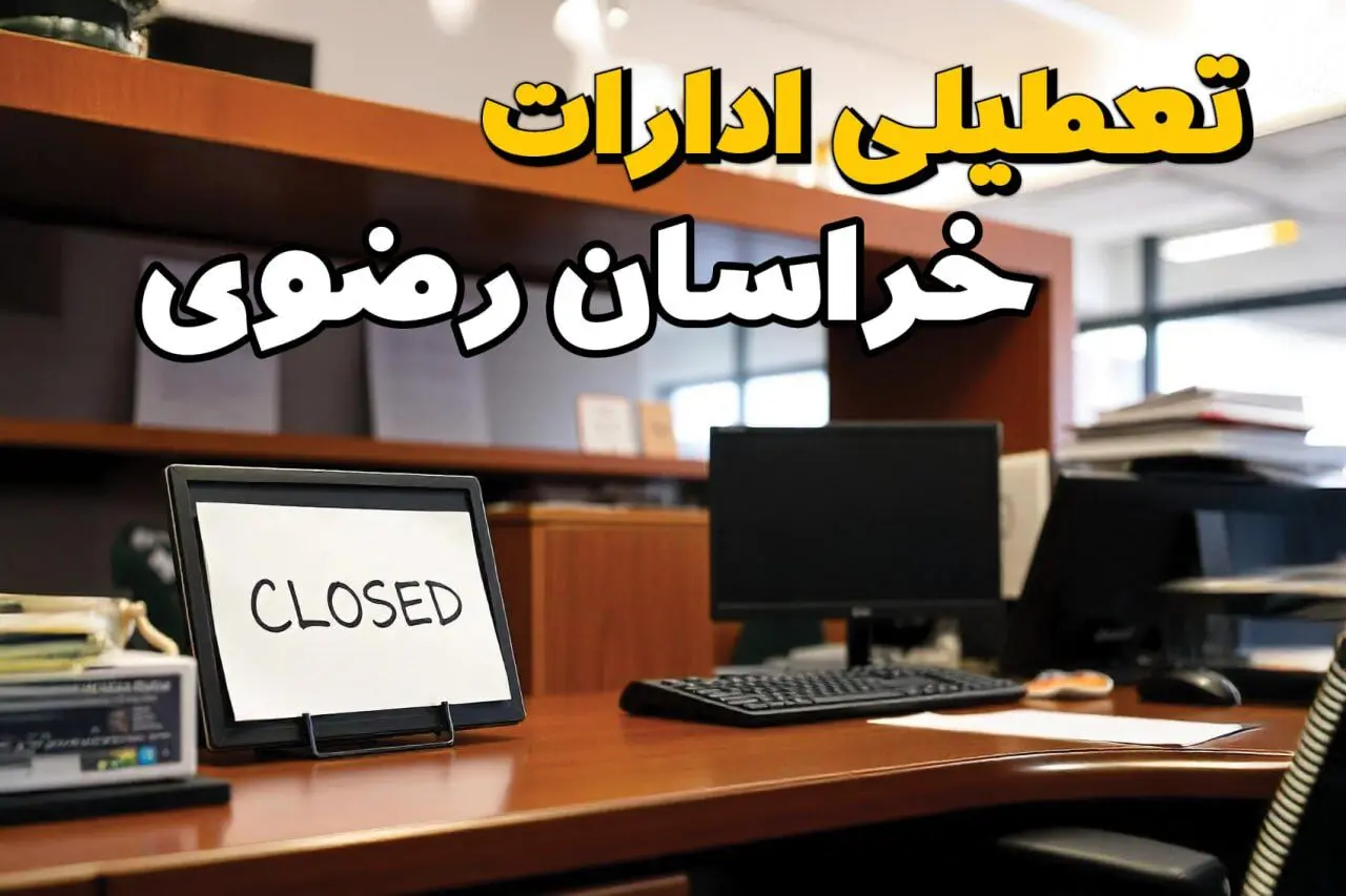 ادارات استان خراسان رضوی در روز دوشنبه ۲۶ خرداد ۱۴۰۴ تعطیل شد؟/ جزئیات کامل تعطیلی ادارات مشهد و سایر شهرهای این استان