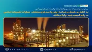 پایان موفق تعمیرات اساسی و آغاز فرایند تولید در پتروشیمی پارس