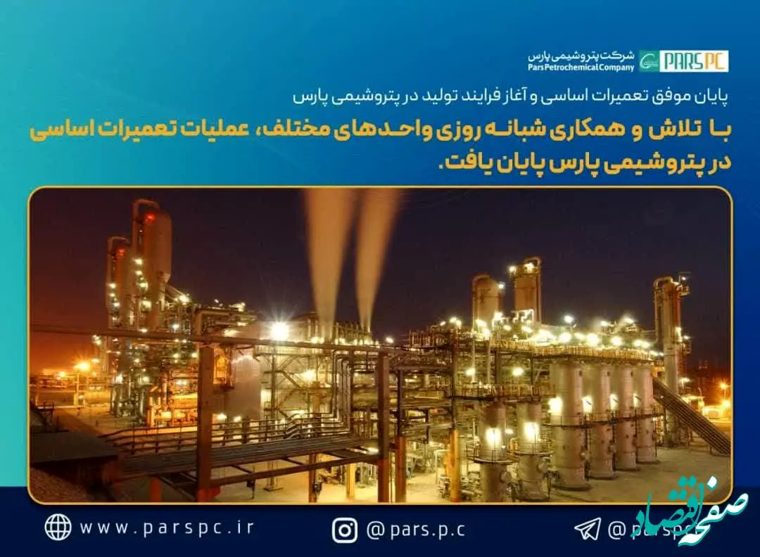 پایان موفق تعمیرات اساسی و آغاز فرایند تولید در پتروشیمی پارس