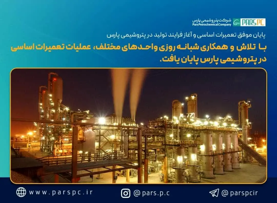 پایان موفق تعمیرات اساسی و آغاز فرایند تولید در پتروشیمی پارس