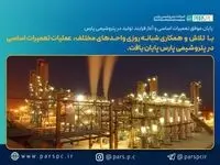 پایان موفق تعمیرات اساسی و آغاز فرایند تولید در پتروشیمی پارس