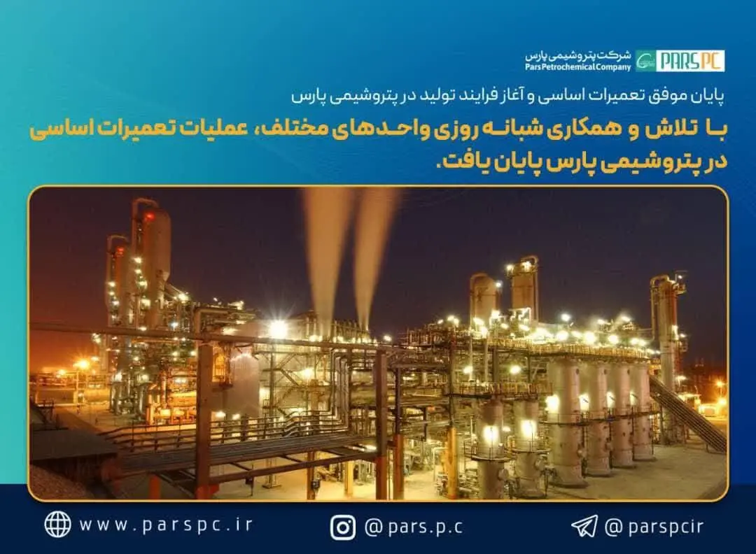 پایان موفق تعمیرات اساسی و آغاز فرایند تولید در پتروشیمی پارس