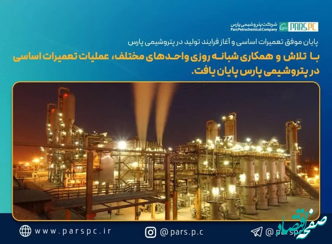 پایان موفق تعمیرات اساسی و آغاز فرایند تولید در پتروشیمی پارس
