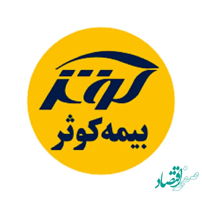 بیمه کوثر؛ از رشد 49 درصدی تراز عملیاتی تا عدم تحرک در بیمه های زندگی