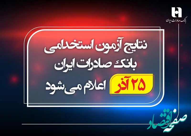 نتایج آزمون استخدامی بانک صادرات ایران 25 آذر اعلام می‌شود