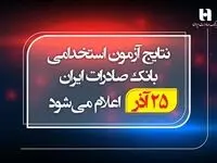 نتایج آزمون استخدامی بانک صادرات ایران 25 آذر اعلام می‌شود