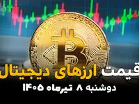 جدیدترین قیمت ارزهای دیجیتال امروز دوشنبه ۸ تیر ۱۴۰۵ | بیت‌کوین، اتریوم و تتر صعودی شدند