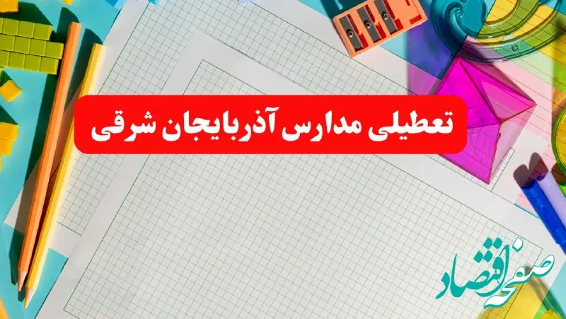 خبر فوری تعطیلی مدارس آذربایجان شرقی فردا شنبه ۱۳ بهمن ۱۴۰۳ | آیا مدارس تبریز فردا شنبه ۱۳ بهمن ۱۴۰۳ تعطیل است؟