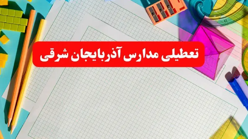 خبر فوری تعطیلی مدارس آذربایجان شرقی فردا شنبه ۱۳ بهمن ۱۴۰۳ | آیا مدارس تبریز فردا شنبه ۱۳ بهمن ۱۴۰۳ تعطیل است؟