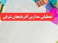 خبر فوری تعطیلی مدارس آذربایجان شرقی فردا شنبه ۱۳ بهمن ۱۴۰۳ | آیا مدارس تبریز فردا شنبه ۱۳ بهمن ۱۴۰۳ تعطیل است؟