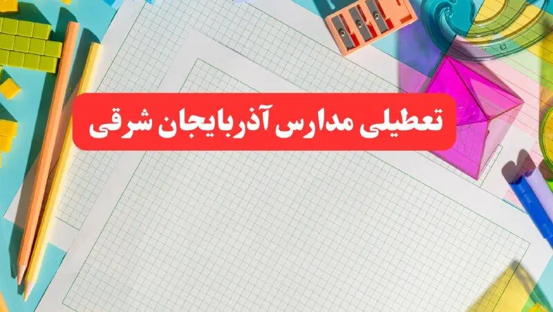 خبر فوری تعطیلی مدارس آذربایجان شرقی فردا شنبه ۱۳ بهمن ۱۴۰۳ | آیا مدارس تبریز فردا شنبه ۱۳ بهمن ۱۴۰۳ تعطیل است؟