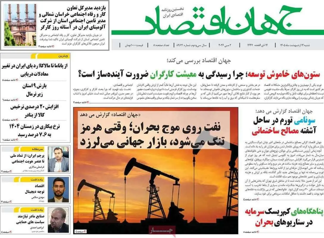 صفحه نخست روزنامه های اقتصادی امروز شنبه ۱۲ اردیبهشت ماه ۱۴۰۵ | وقتی هرمز تنگ می شود و بازار جهانی می لرزد