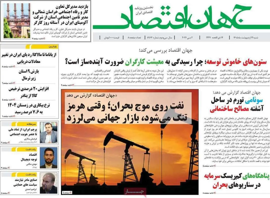 صفحه نخست روزنامه های اقتصادی امروز شنبه ۱۲ اردیبهشت ماه ۱۴۰۵ | وقتی هرمز تنگ می شود و بازار جهانی می لرزد